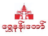 Shwe Nan Logo